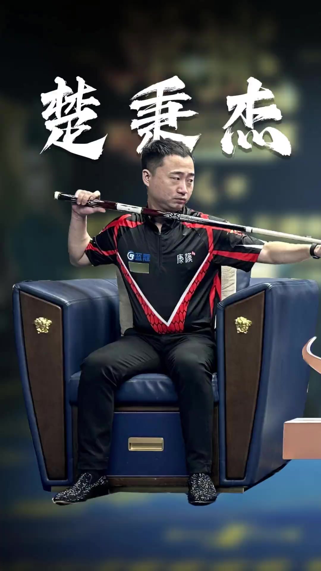 部的荣耀与 部的荣耀与